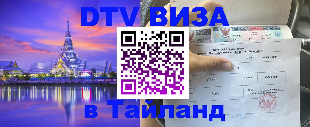 Visa ДТВ Тайланд помощь 
