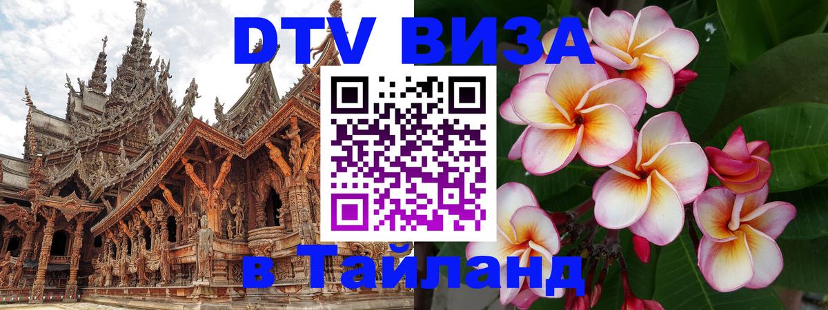 Destination Thailand Visa (DTV виза) Курган 